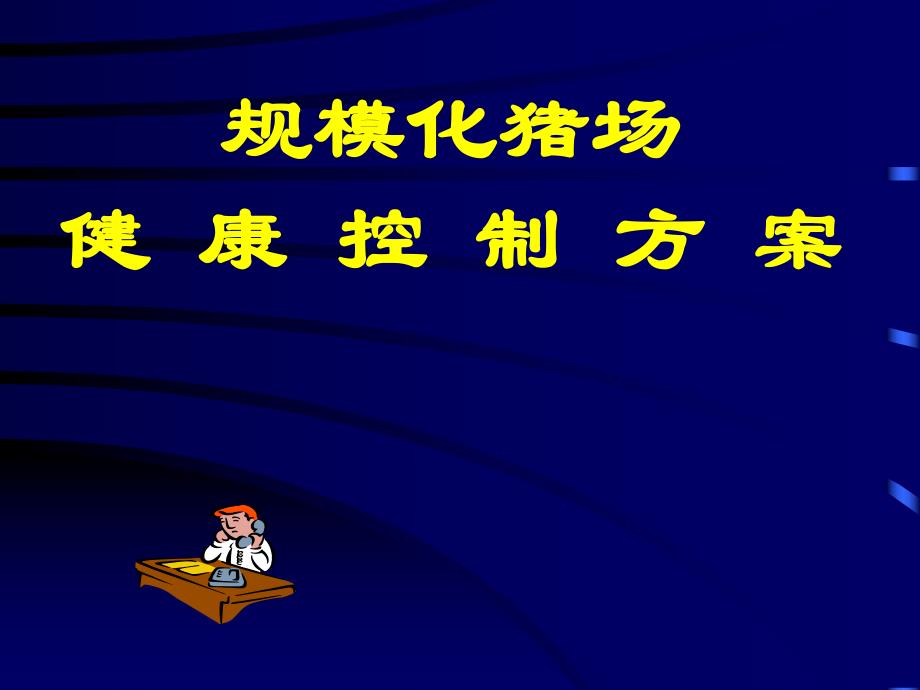 规模化猪场各阶段疾病控制方案.ppt_第1页