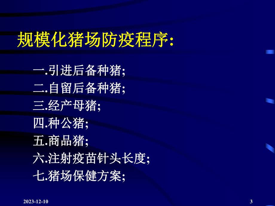 规模化猪场各阶段疾病控制方案.ppt_第3页