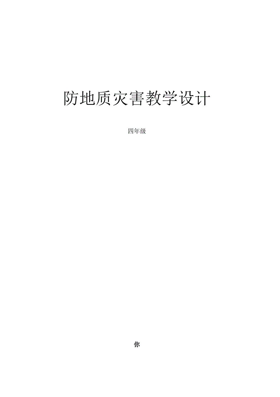 四年级防地质灾害教学设计.docx_第1页