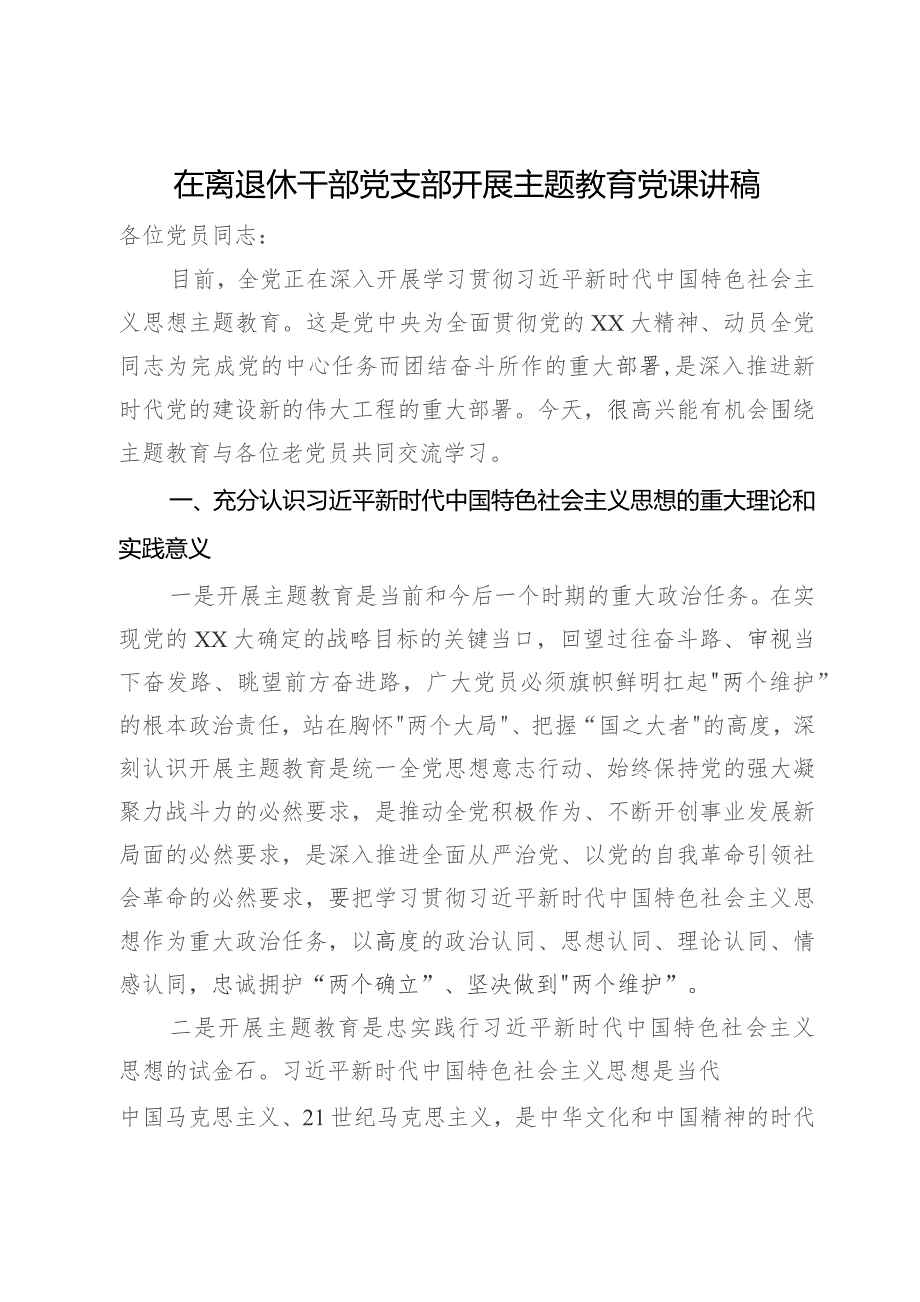 在离退休干部党支部开展主题教育党课讲稿.docx_第1页