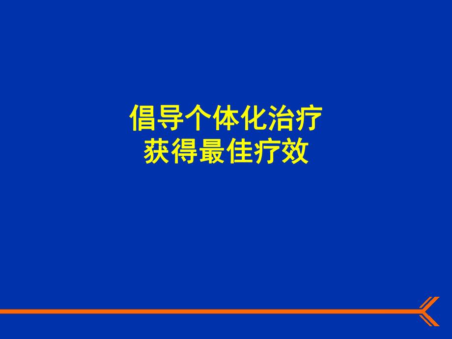 个体化治疗ppt.ppt_第1页