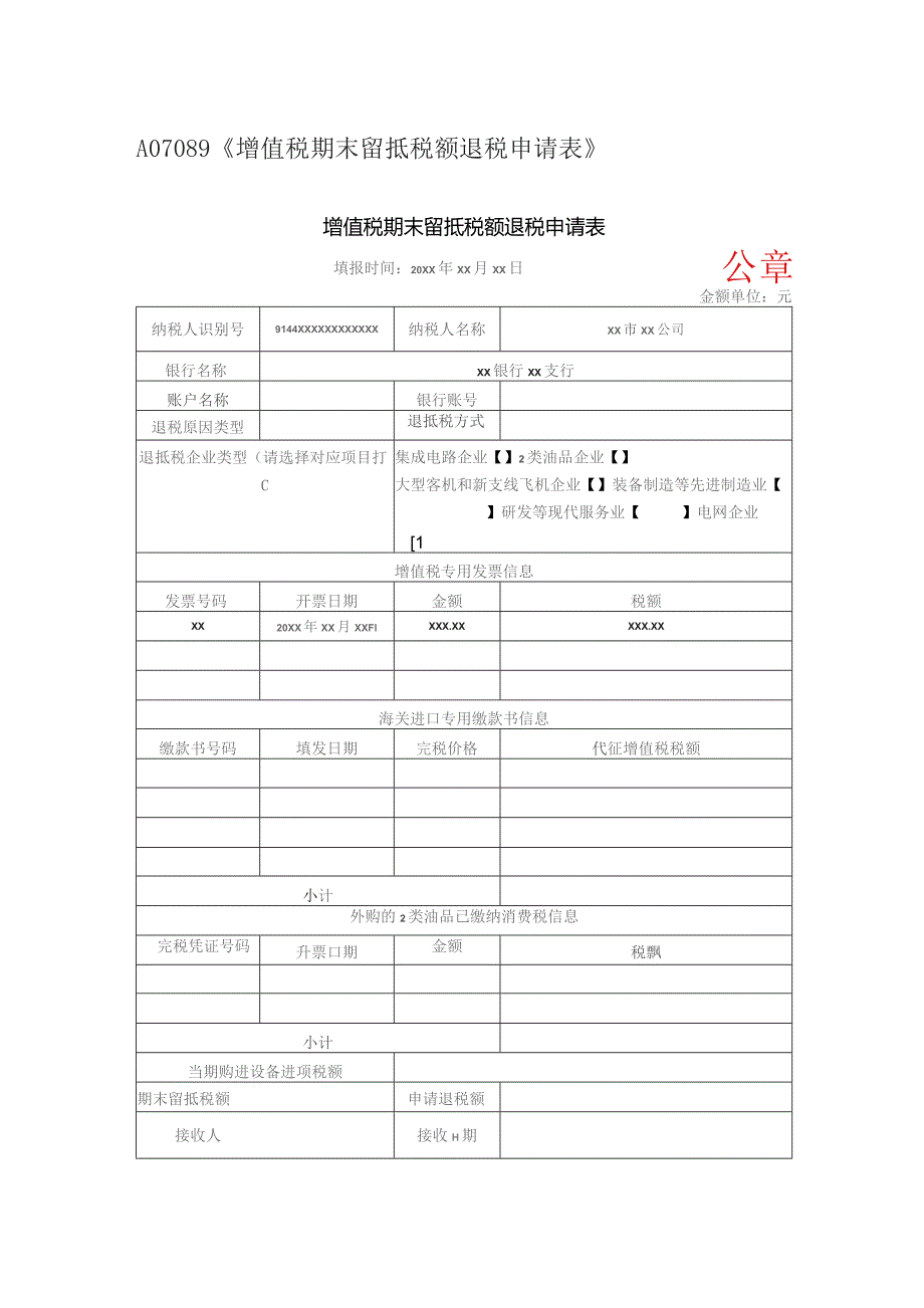 A07089《增值税期末留抵税额退税申请表》(填写样例).docx_第1页