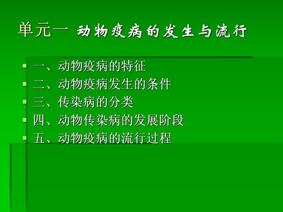 动物疫病防控基本.ppt.ppt_第3页