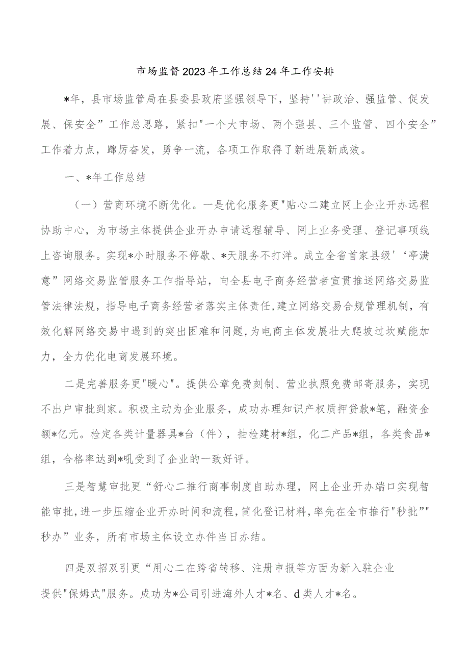 市场监督2023年工作总结24年工作安排.docx_第1页