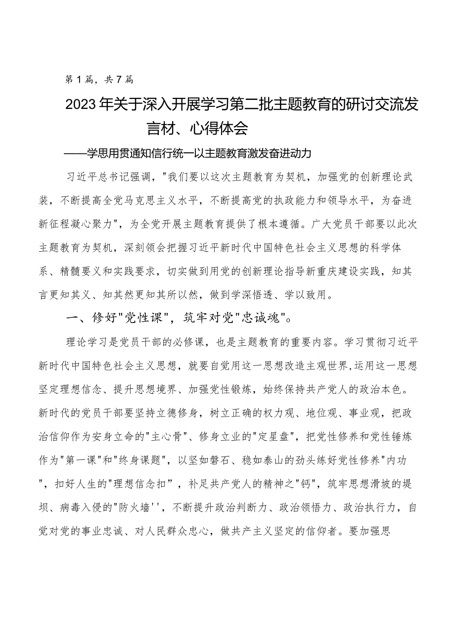 第二阶段学习教育专题学习的发言材料.docx_第1页