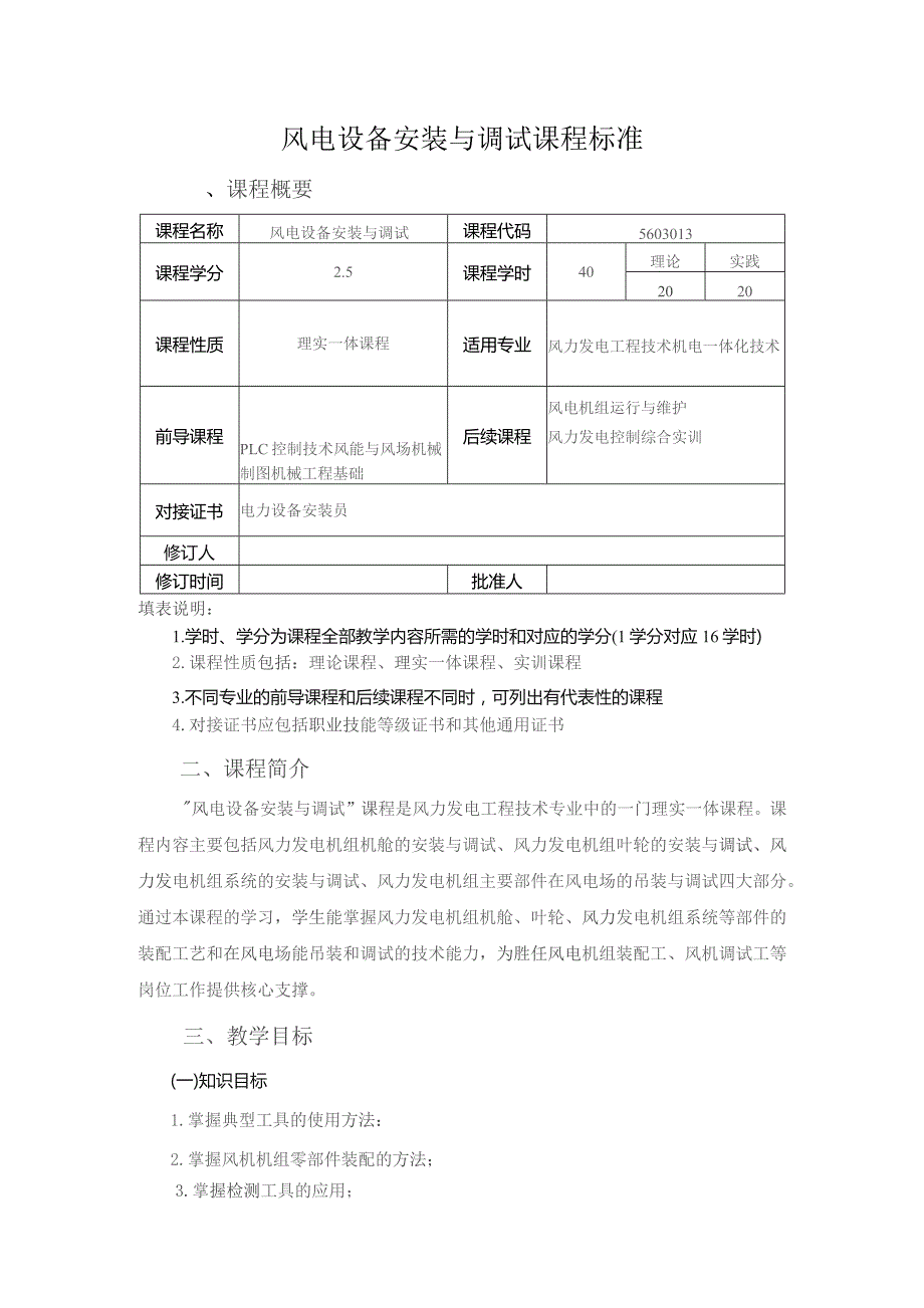 风电机组安装与调试课程标准.docx_第1页