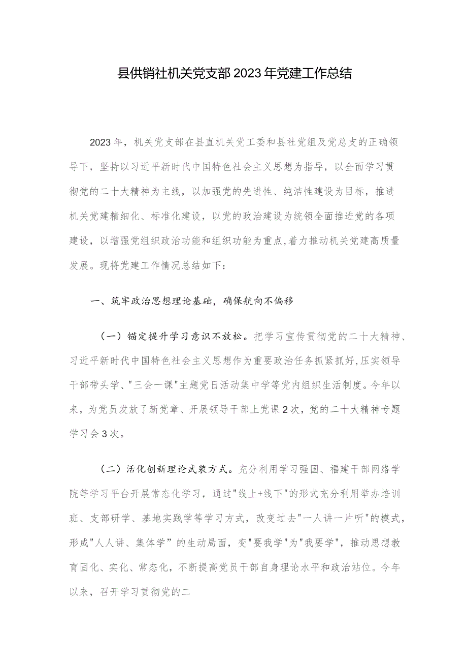 县供销社机关党支部2023年党建工作总结.docx_第1页