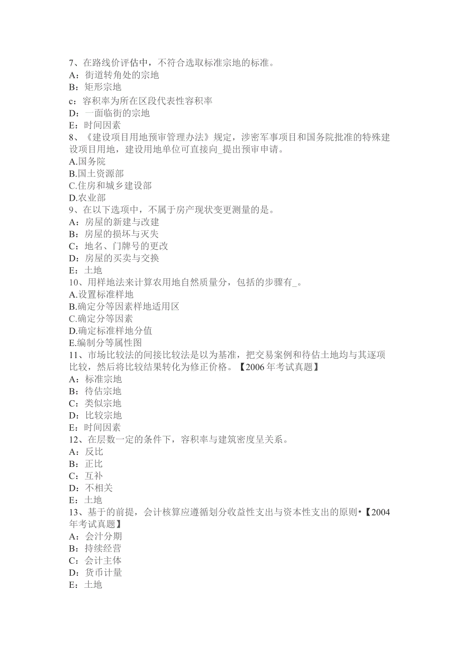 土地管理基础与法规：基本农田保护管理考试题.docx_第2页