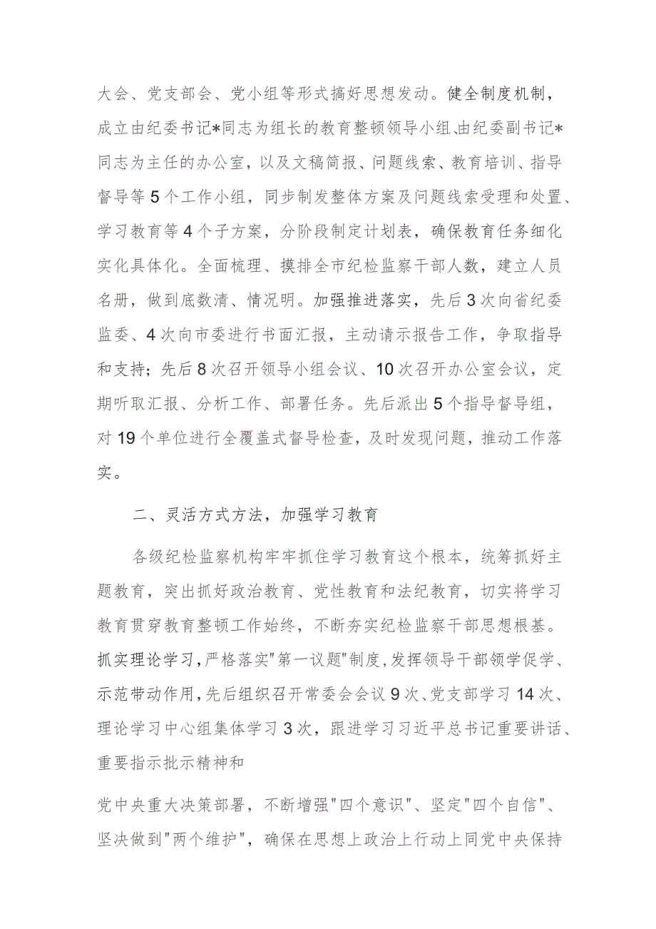 市纪委监委关于开展纪检监察干部队伍教育整顿工作总结参考范文.docx_第2页