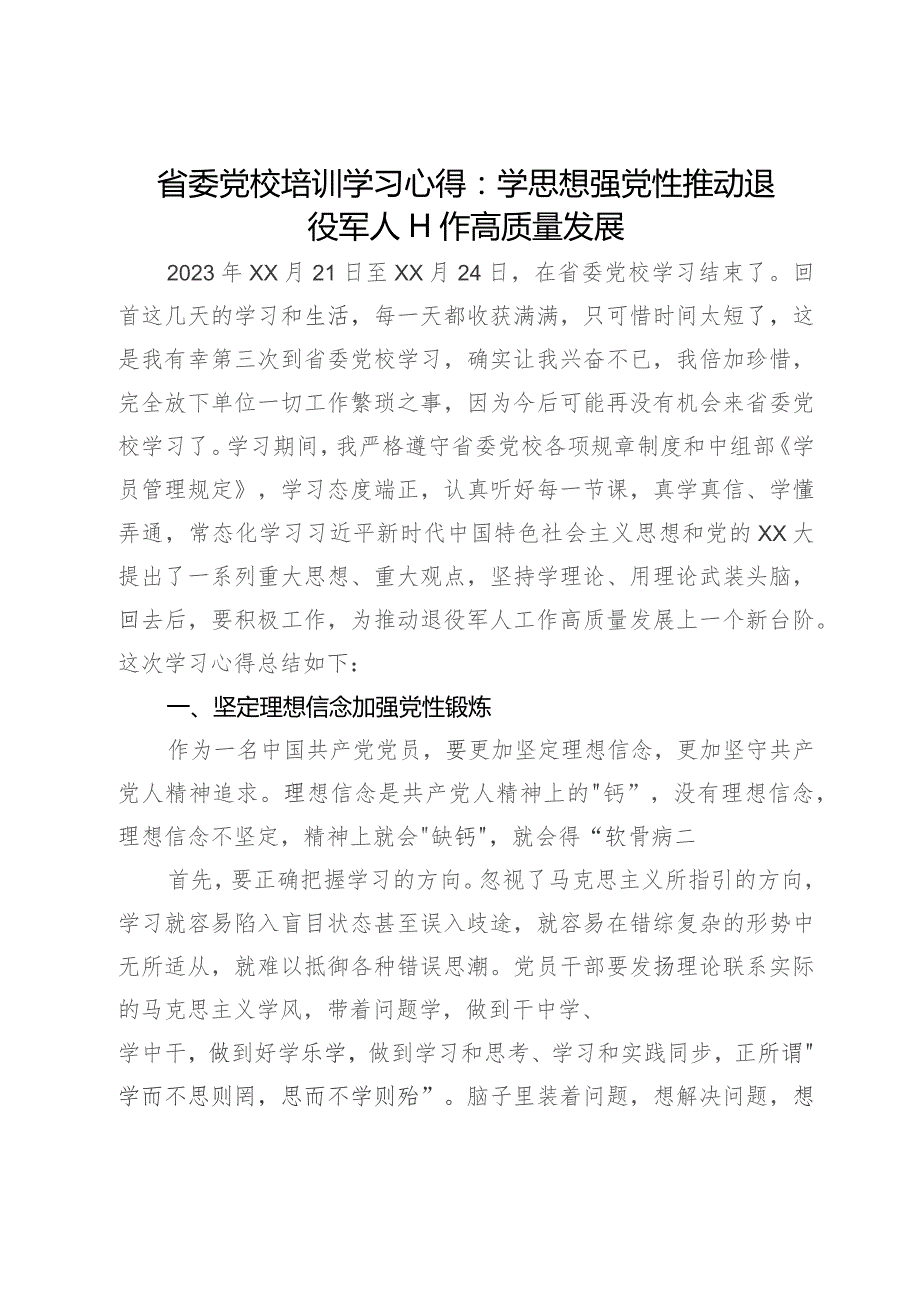 省委党校培训学习心得：学思想强党性 推动退役军人工作高质量发展.docx_第1页