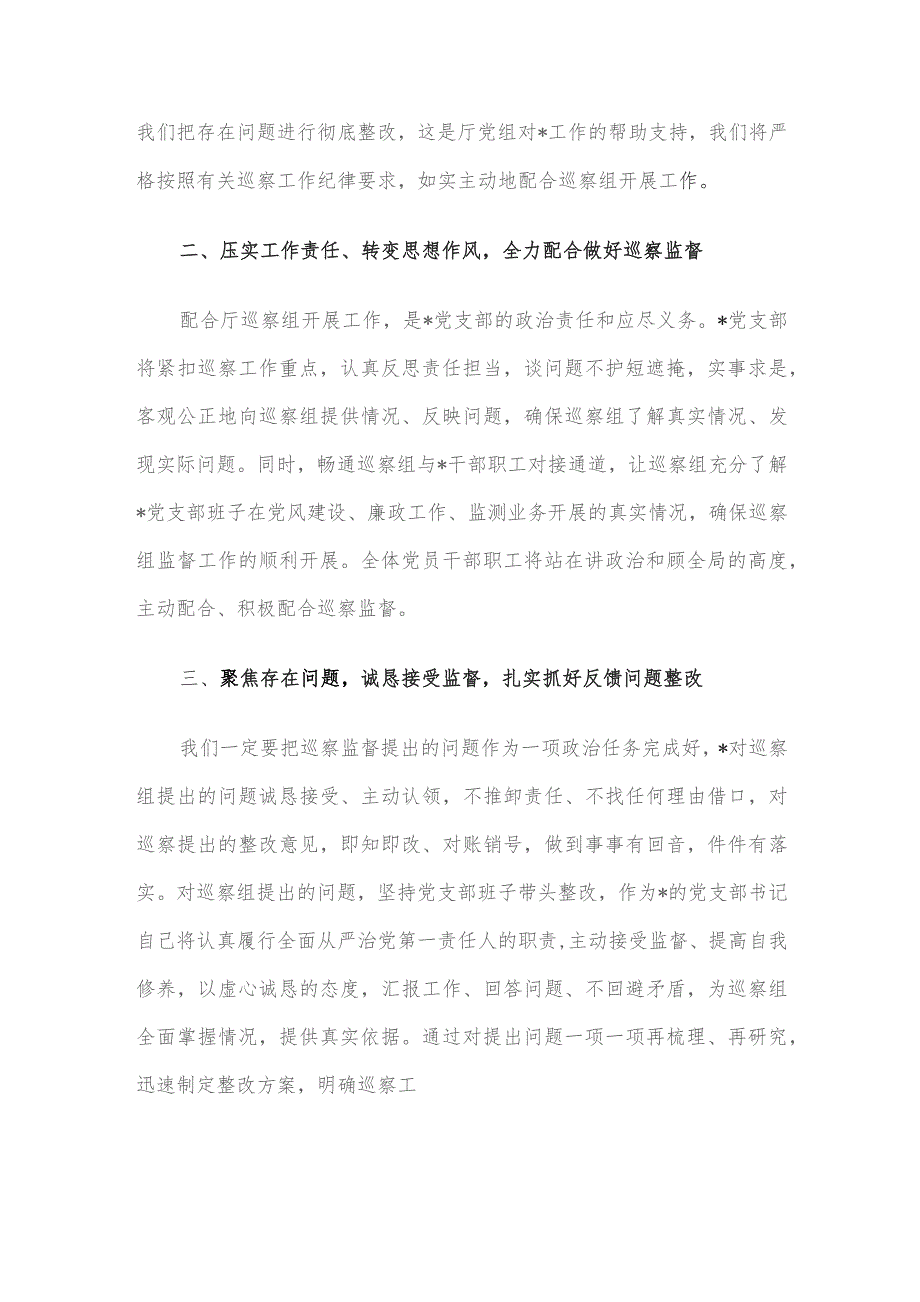 被巡察单位领导在巡察工作上的表态发言.docx_第2页