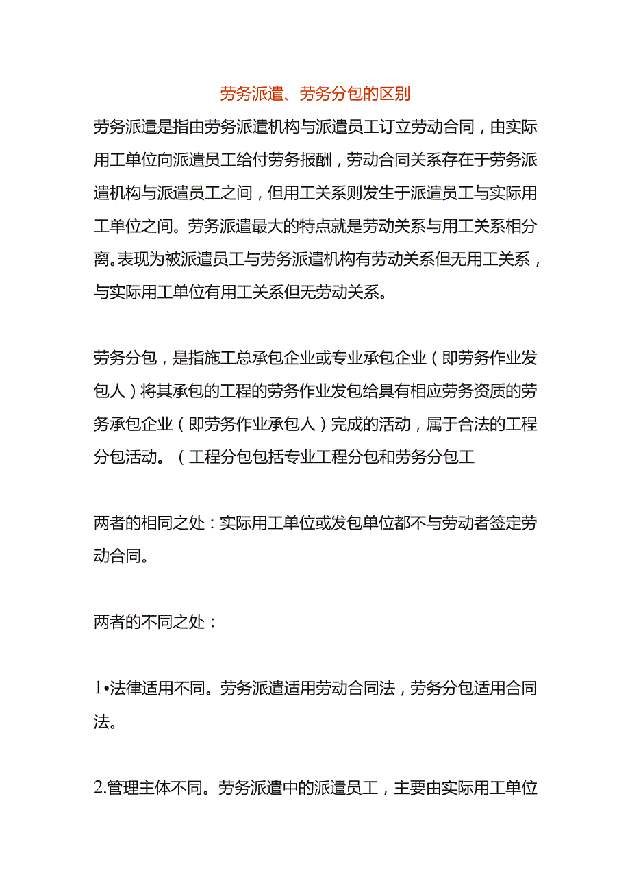 劳务派遣、劳务分包的区别.docx_第1页