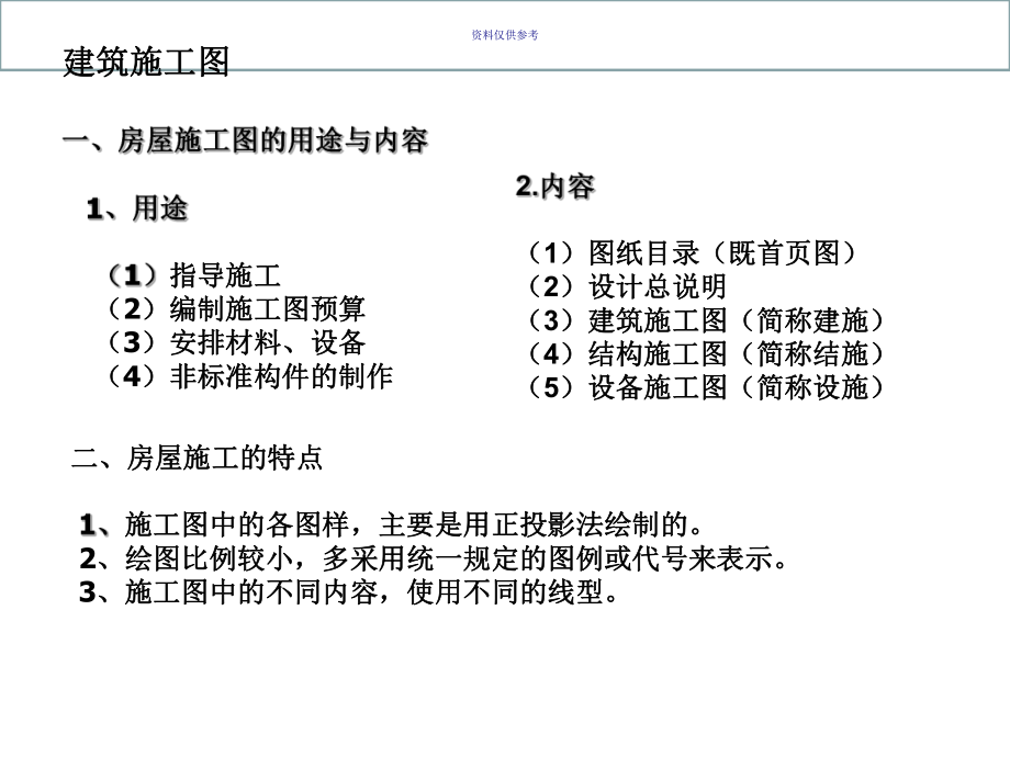 CAD工程制图建筑识图和建筑房屋施工图认知.ppt_第1页