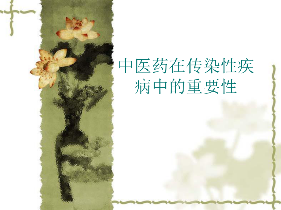 中医药在传染病中进展.ppt_第1页