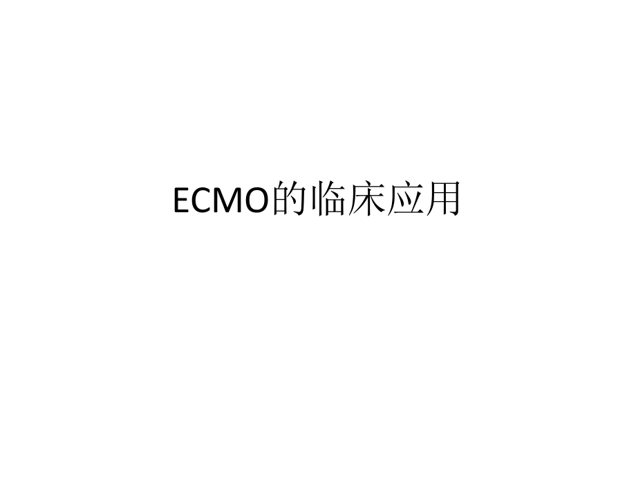 ECMO的临床应用.ppt_第1页