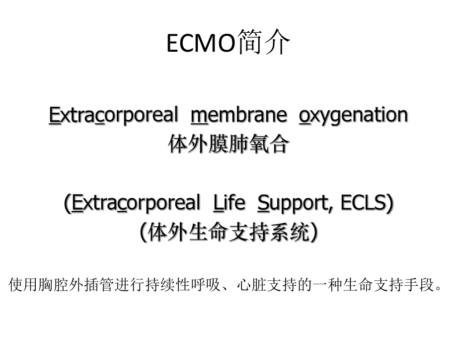 ECMO的临床应用.ppt_第2页