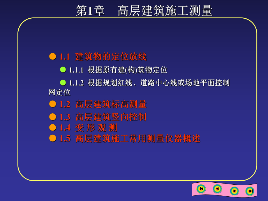 01高层建筑施工测量.ppt_第1页