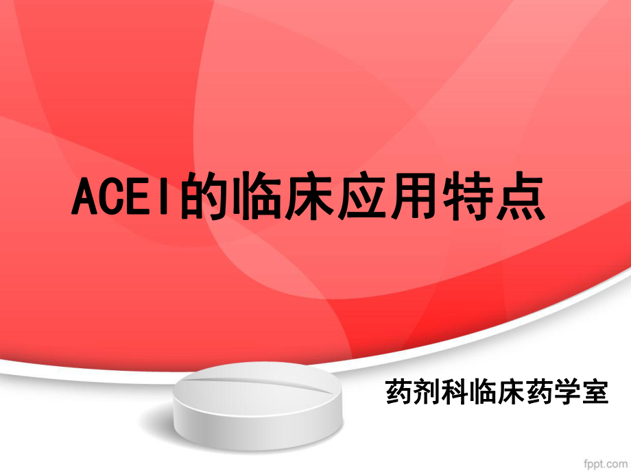 ACEI临床应用特点.ppt_第1页