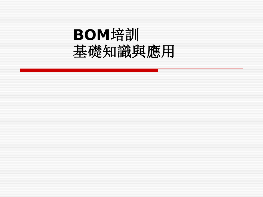 BOM培训资料-dcf075d9145d.ppt_第1页