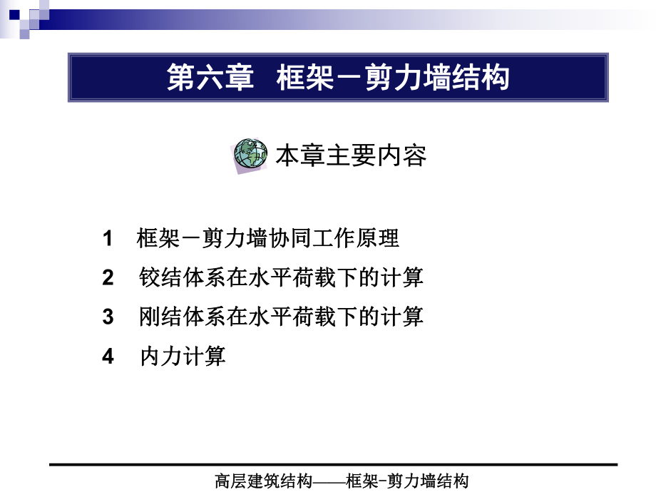 6框架-剪力墙结构.ppt_第1页