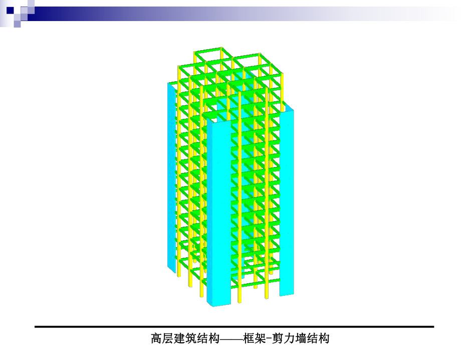 6框架-剪力墙结构.ppt_第2页