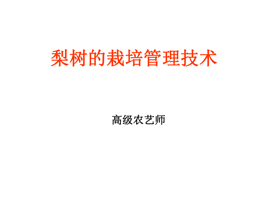 梨树的栽培管理技术.ppt_第1页