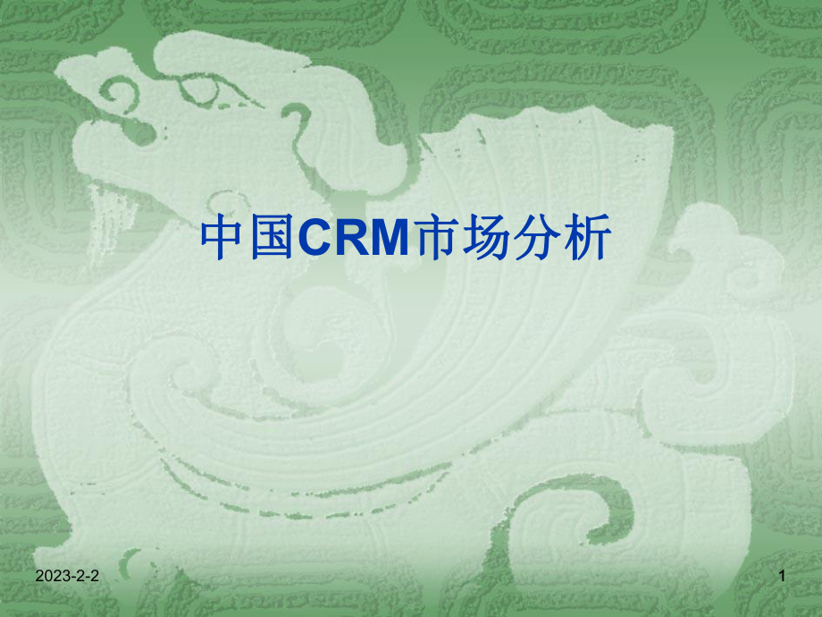 CRM产品及市场分析.ppt_第1页