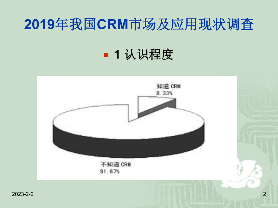 CRM产品及市场分析.ppt_第2页