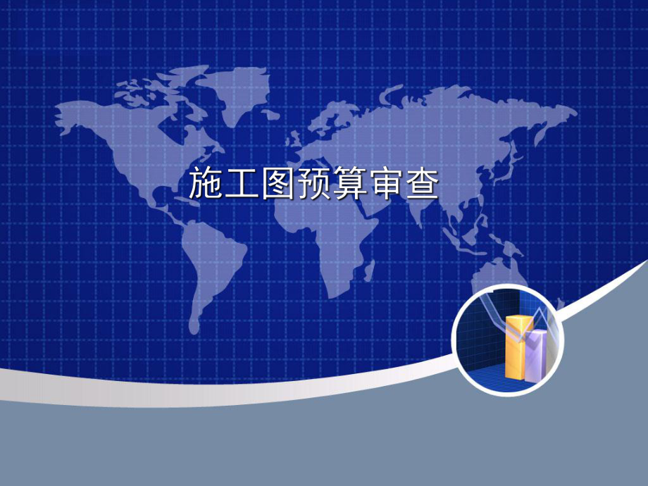 6.5施工图预算的审查.ppt_第1页