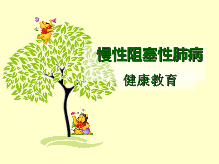 copd健康教育.ppt_第1页