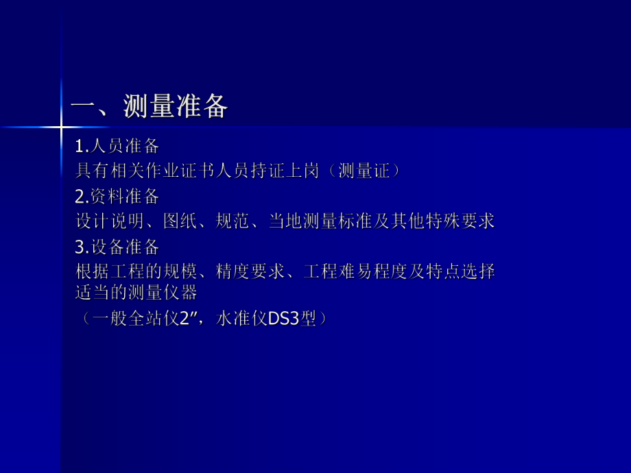 桥梁施工测量(4).ppt_第1页