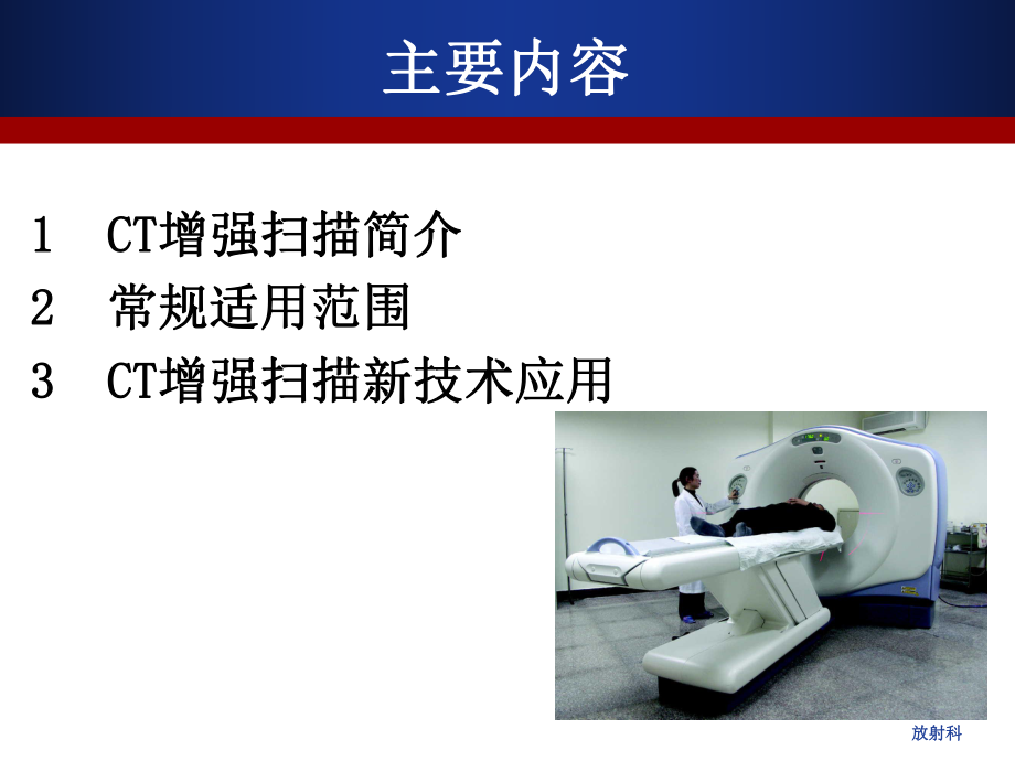 CT增强扫描的临床应用(4).ppt_第2页