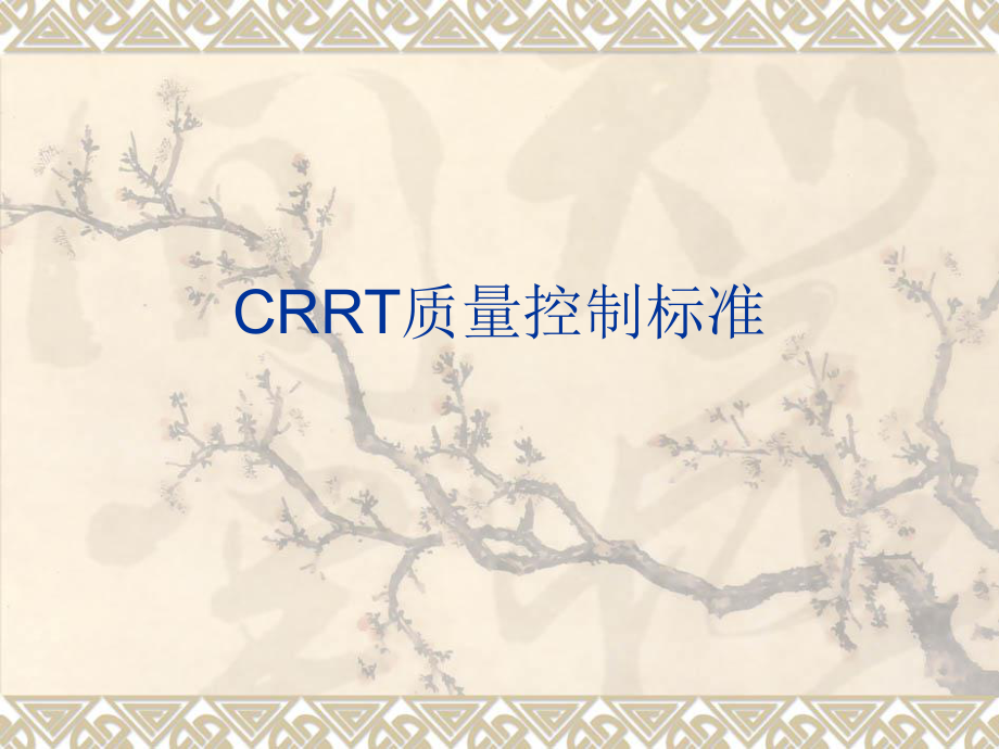 CRRT质量控制标准.ppt_第1页