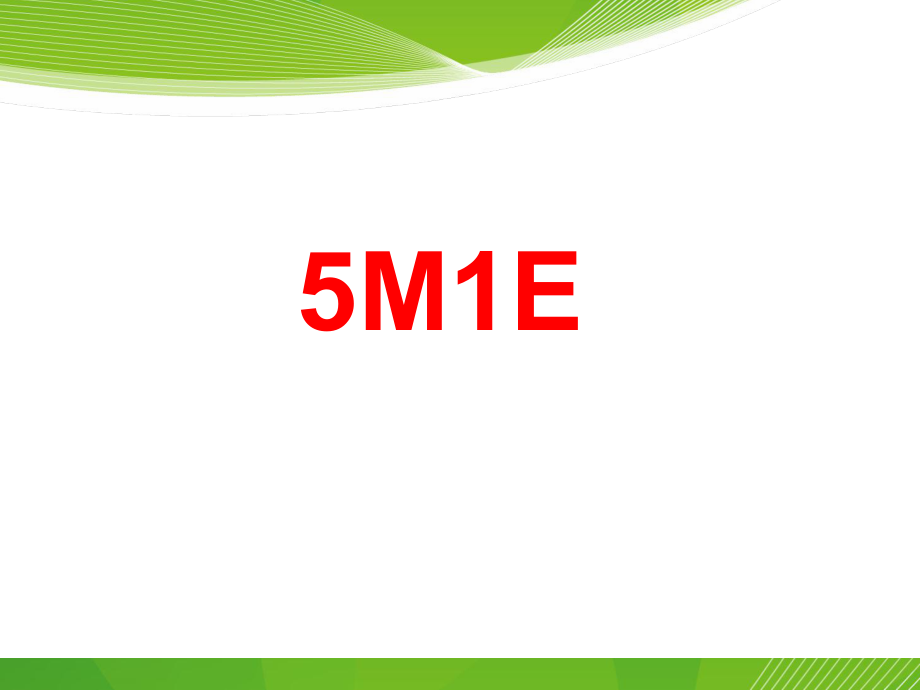 5M1E培训资料.ppt_第1页