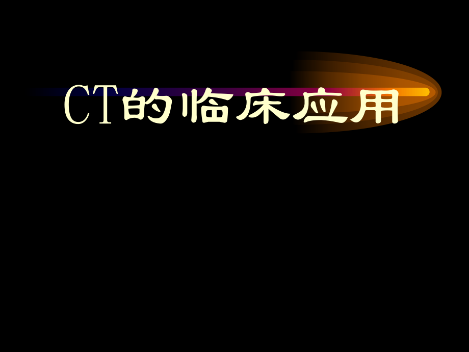 CT的临床应用.ppt_第1页