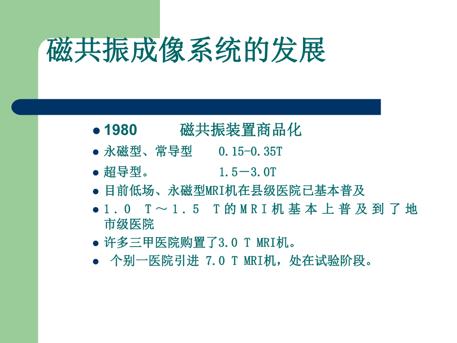 1.5T磁共振的临床应用.ppt_第2页