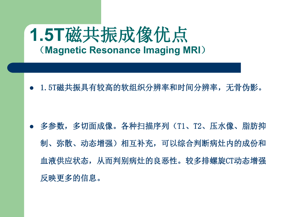 1.5T磁共振的临床应用.ppt_第3页