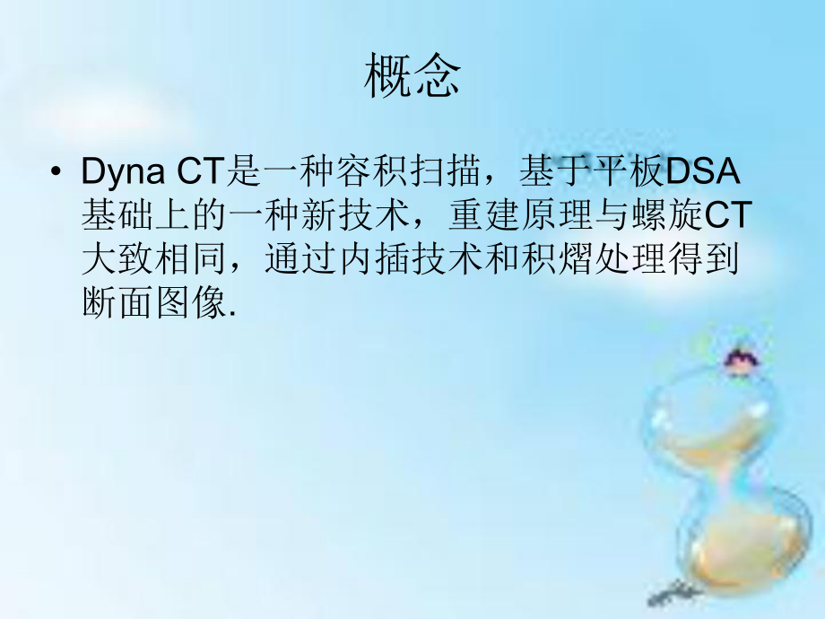 Dyna-CT的临床应用.ppt_第2页