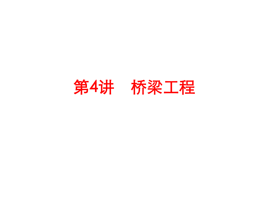 桥梁施工工艺.ppt_第1页