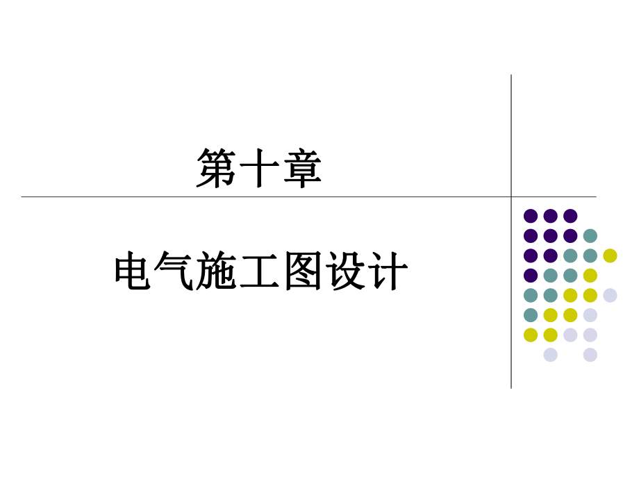 10-建筑电气施工图设计.ppt_第1页