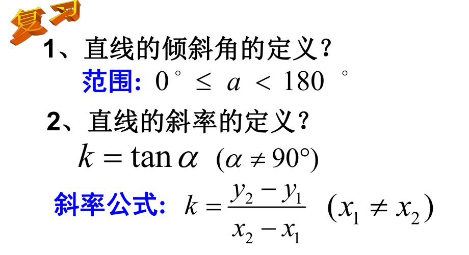 3.2.1直线的点斜式方程(公开课).ppt_第2页