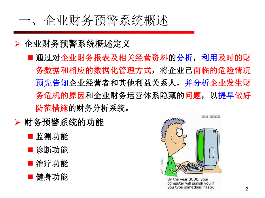 8、财务预警分析.ppt_第2页