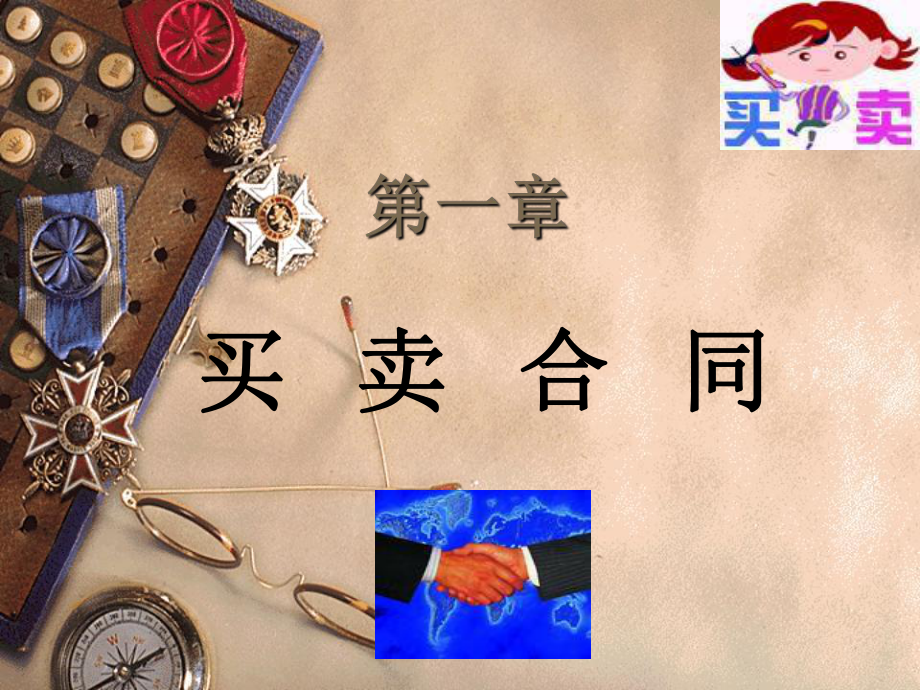 01买卖合同.ppt_第1页