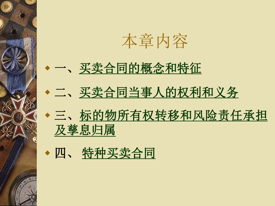 01买卖合同.ppt_第2页