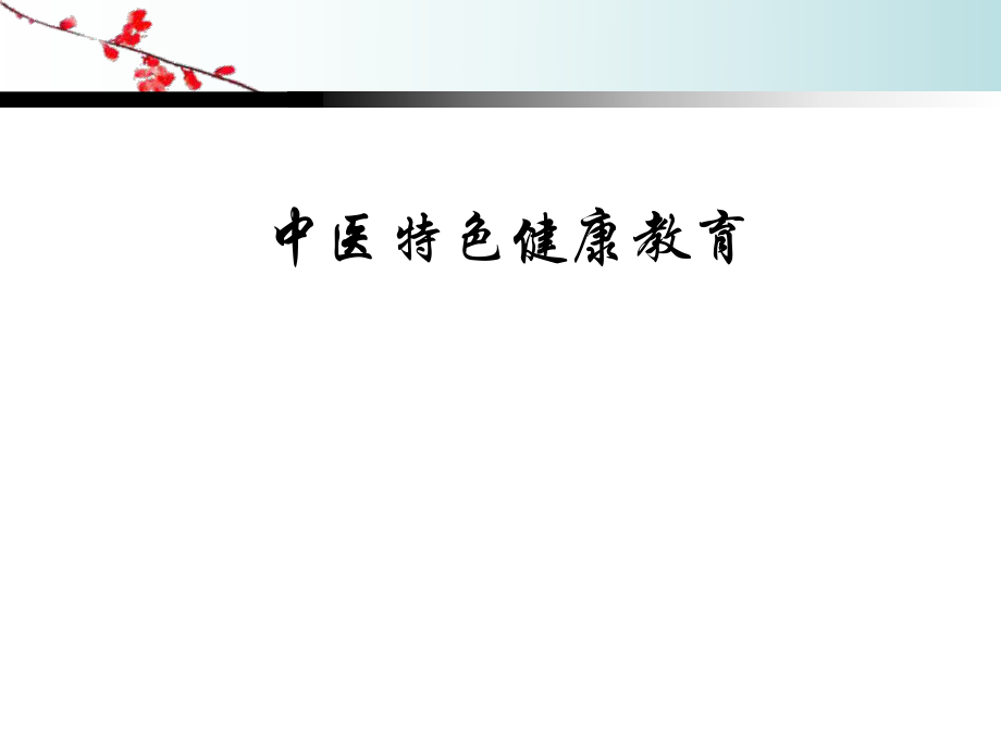 中医特色健康教育.ppt_第1页