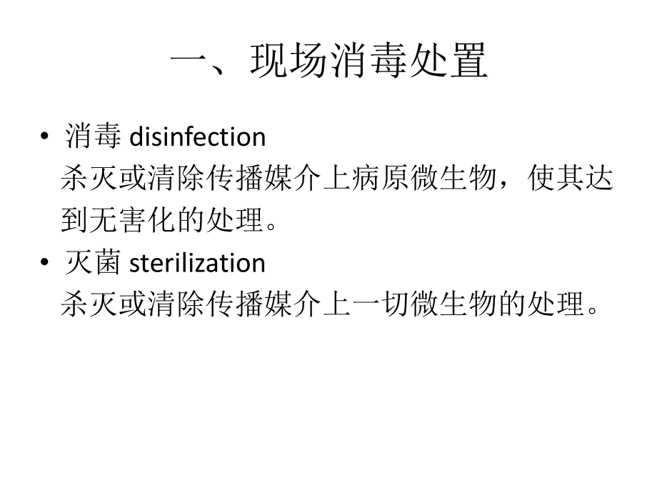 主要传染病的消杀处置.ppt_第3页