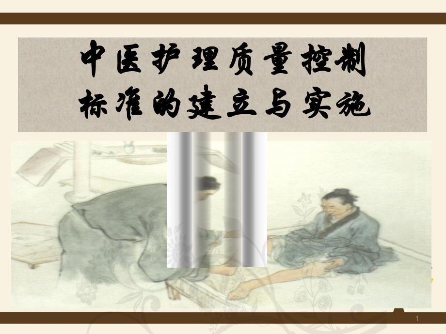 中医护理质量控制.ppt_第1页