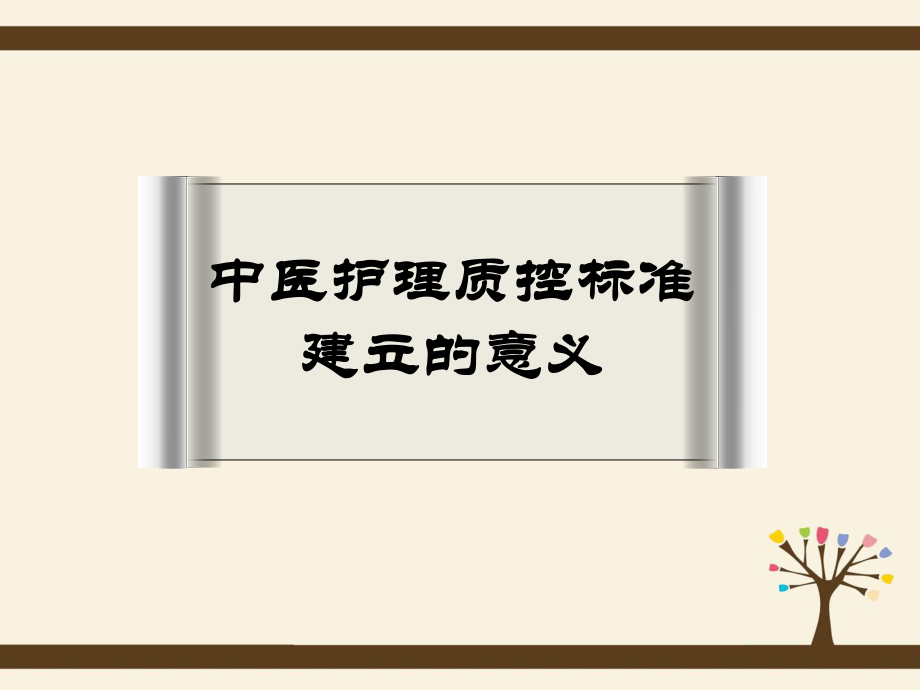 中医护理质量控制.ppt_第3页