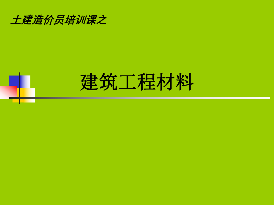 2.建筑工程材料.ppt_第1页