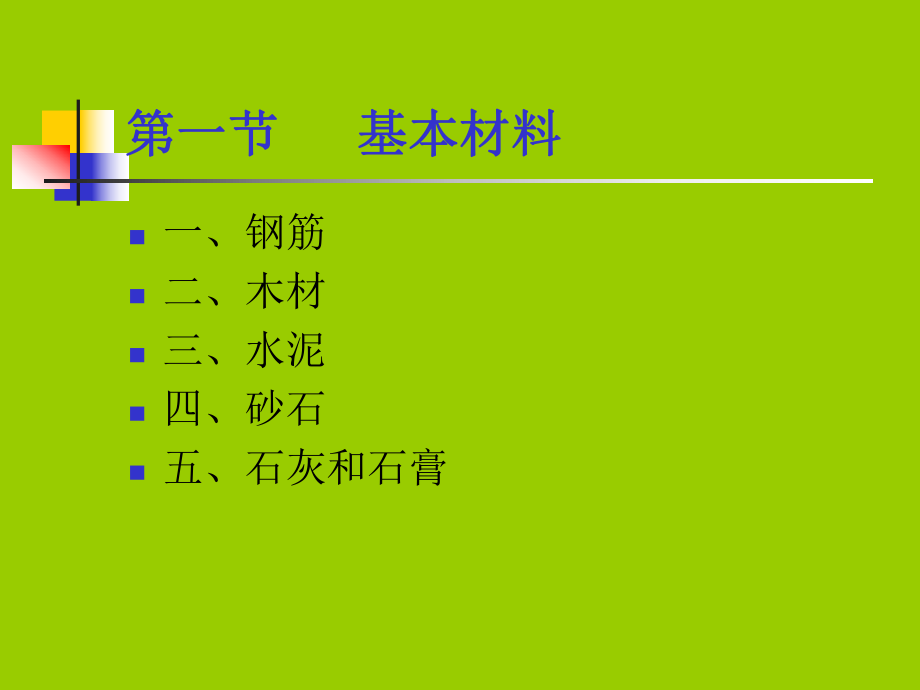 2.建筑工程材料.ppt_第2页